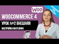 Урок №2 Внешняя настройка Woocommerce Создание интернет магазина на WordPress
