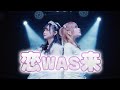 【MV】恋WAS来【シンデレラ宣言!】