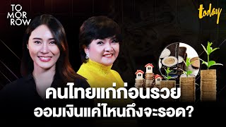 คนไทยแก่ก่อนรวย ออมเงินแค่ไหนถึงจะรอด? | TOMORROW
