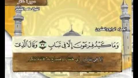 سورة غافر للشيخ ماهر المعيقلي 040 ghafir