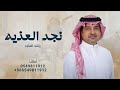 زفات راشد الماجد 2026 زفة نجد العذيه اجمل زفة عروس جديد 2025