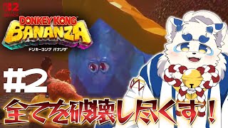 【ドンキーコング バナンザ】拳ですべてを破壊する #2【ケモノVtuber】