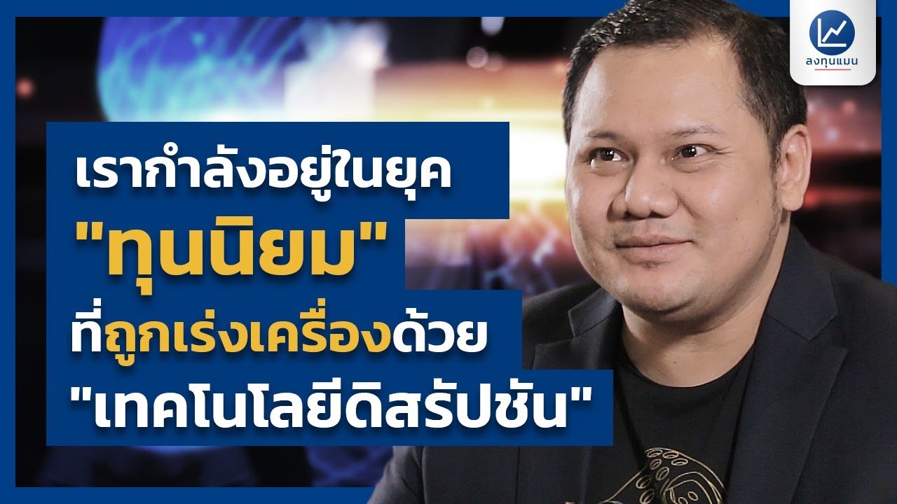 เรากำลังอยู่ในยุค "ทุนนิยม" ที่ถูกเร่งเครื่องด้วย "เทคโนโลยีดิสรัปชัน"