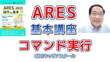 【Jw_cadユーザー必見！】ARES コマンドを実行する2つの方法・・CDIキャリアスクール　あべちゃん先生
