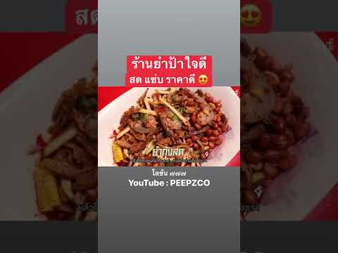 ร้านขวัญใจเด็กม.กรุงเทพ รสแซ่บ ของสด ราคาไม่แพง ผ่านไปรังสิตภิรมย์ ต้องแวะลอง😋 ｜โลข้น ร้านอร่อย