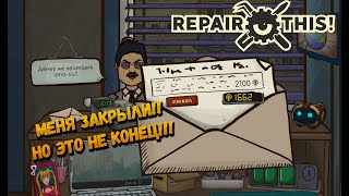 МЕНЯ ЗАКРЫЛИ!! - НЕУПЛАТА АРЕНДЫ!! ► Repair this! ◉ ЧАСТЬ 4