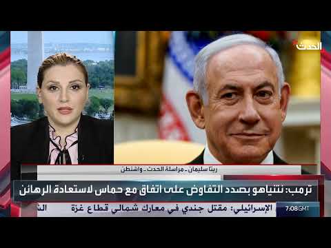 تصريحات ترامب حول غزة ومحاكمة نتنياهو تثير تساؤلات