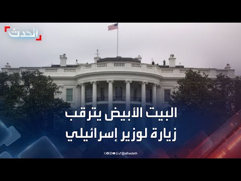 مراسلة الحدث زيارة مرتقبة للوزير الإسرائيلي رون ديرمر إلى البيت الأبيض