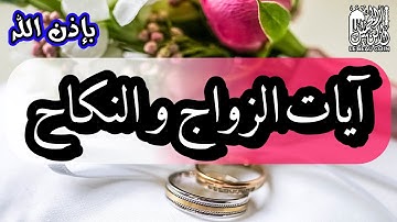 سورة الفاتحة مع آيات الزواج و النِّكاح بإذن الله، كل آية مكررة 7 مرات رقية نافعة بإذن الله