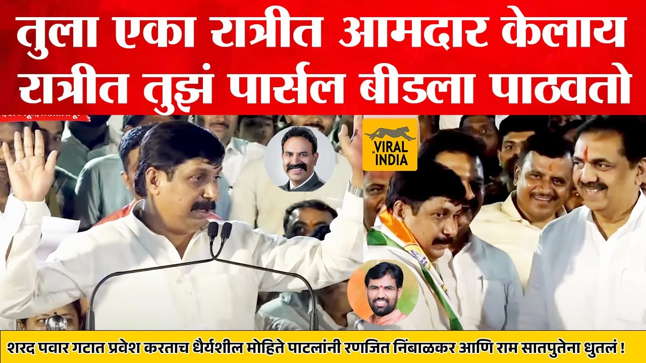 Dhairyasheel Mohite Patil Speech : तुझ्या मिशाच उपटणार ! शरद पवार गटात धैर्यशील मोहिते पहिलं भाषण