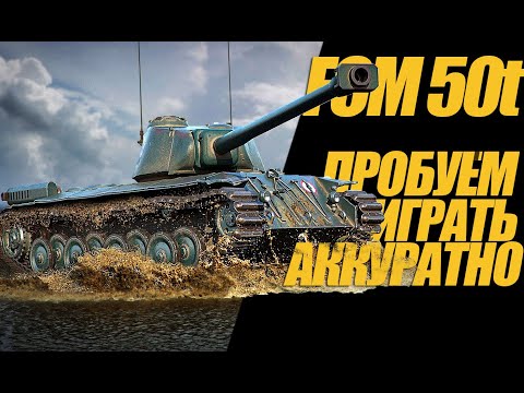 Видео: FCM 50t  СТРИМ НА ЧАСОК. ЧТО ПОЛУЧИТСЯ НАИГРАТЬ?  #миртанков #wot