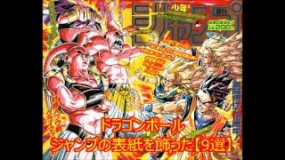 ドラゴンボール ジャンプ の表紙を飾った 9選 Dragonball Youtube ドラゴンボール ジャンプ の表紙を飾った 9選 Dragonball Youtube