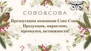 Презентации компании Сово Сова   Продукция, маркетинг, промоушн, возможности!