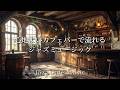 喫茶店ジャズ音楽｜ゆったり心地いい、心が軽くなる落ち着くカフェのプレイリスト［癒し・リラックス・作業用bgm］- Relaxing Swing Jazz -