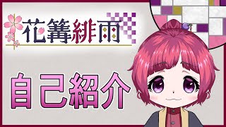 「【自己紹介】花篝雑貨店店主　花篝緋雨と申します♪【Vtuber】」のサムネイル