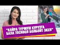 Канышай Рысбекова: “Мурдагы кайын-журтум жолдошуң менен жараш деп айтат”