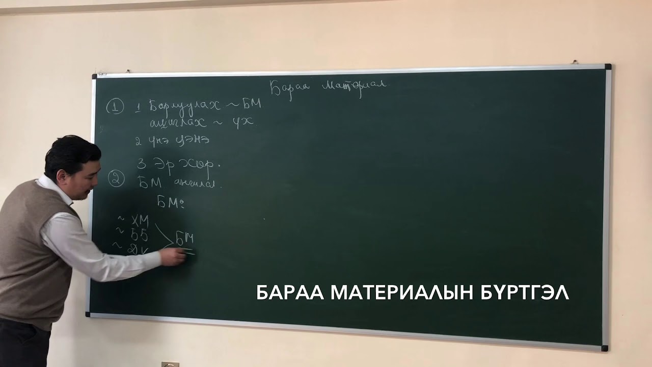 Бараа материалын бүртгэл