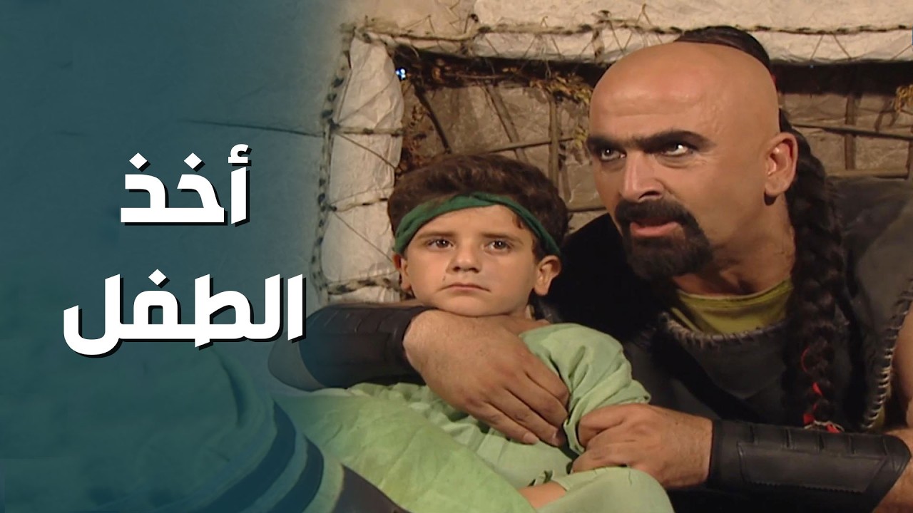 شقيف قرر أخذ الطفل من يدي المرأة التي تربيه لأنه عرف أنه له أصلاً نبيلاً  😱🤬 - الكواسر