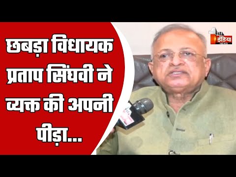 अंता उपचुनाव में नजरअंदाज किए जाने पर बोले छबड़ा विधायक Pratap Singh Singhvi | Exclusive Interview