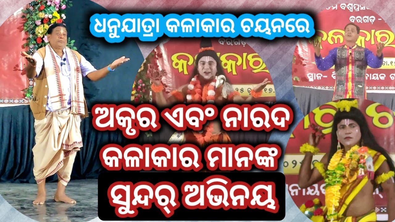 ଧନୁଯାତ୍ରା କଳାକାର ଚୟନରେ ଅକୃର ଓ ନାରଦ ଅଭିନୟ କରୁଥିବା କଳାକାର ମାନେ #bargarh #dhanuyatra #kalakar #news