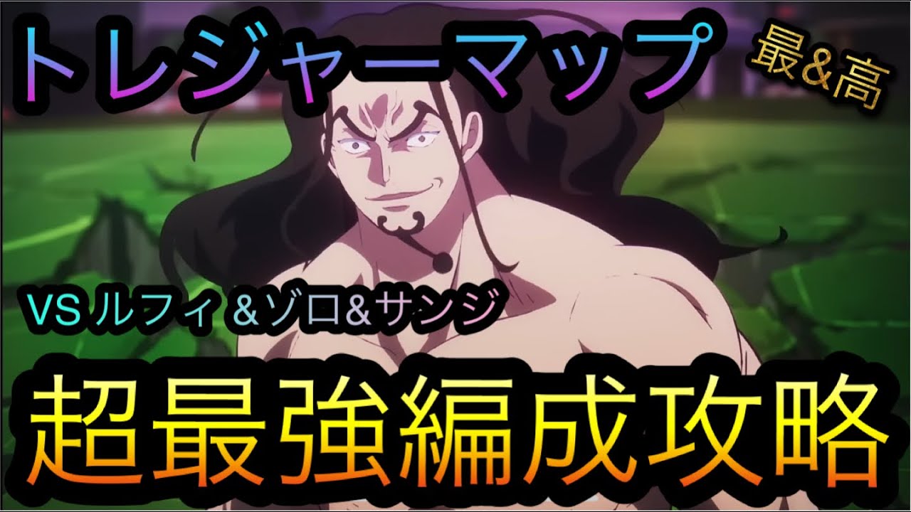 トレジャーマップ！VS ルフィ &ゾロ&サンジ！超最強編成攻略！［OPTC