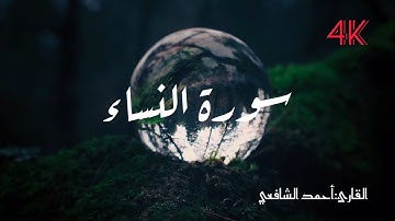 قرآن كريم|سورة النساء كاملة| أحمد الشافعي|(قرآن مع الطبيعة)|بدون اعلانات