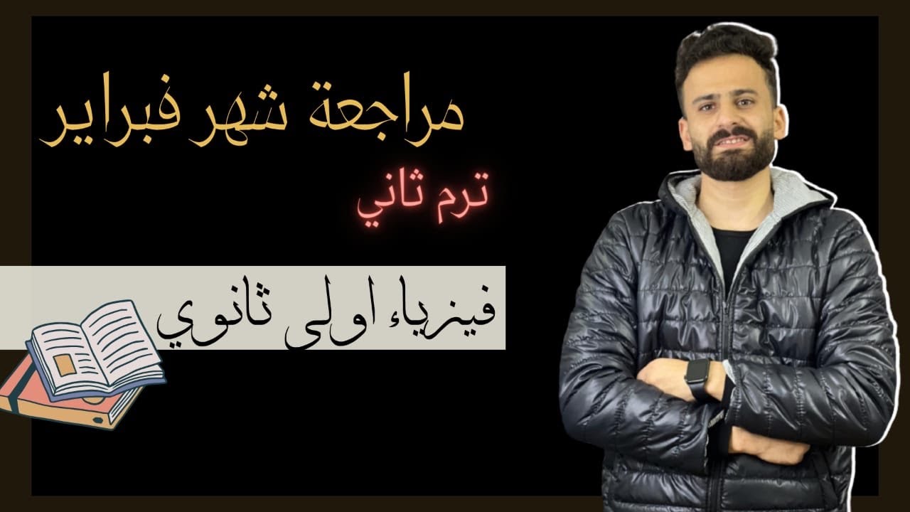 مراجعة شهر فبراير فيزياء اولي ثانوي ترم ثاني ll اهم الاسئلة المتوقعة