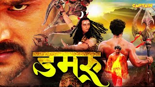 #Damru Bhojpuri Action Movie | #KhesariLalYadav \u0026 #YashikaKapoor | #डमरू #SuperhitBhojpuriMovie