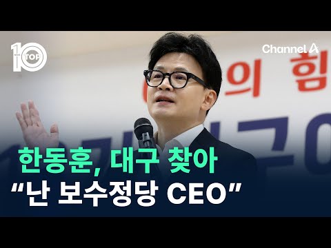 한동훈, 대구 찾아 “난 보수정당 CEO” / 채널A / 뉴스TOP 10