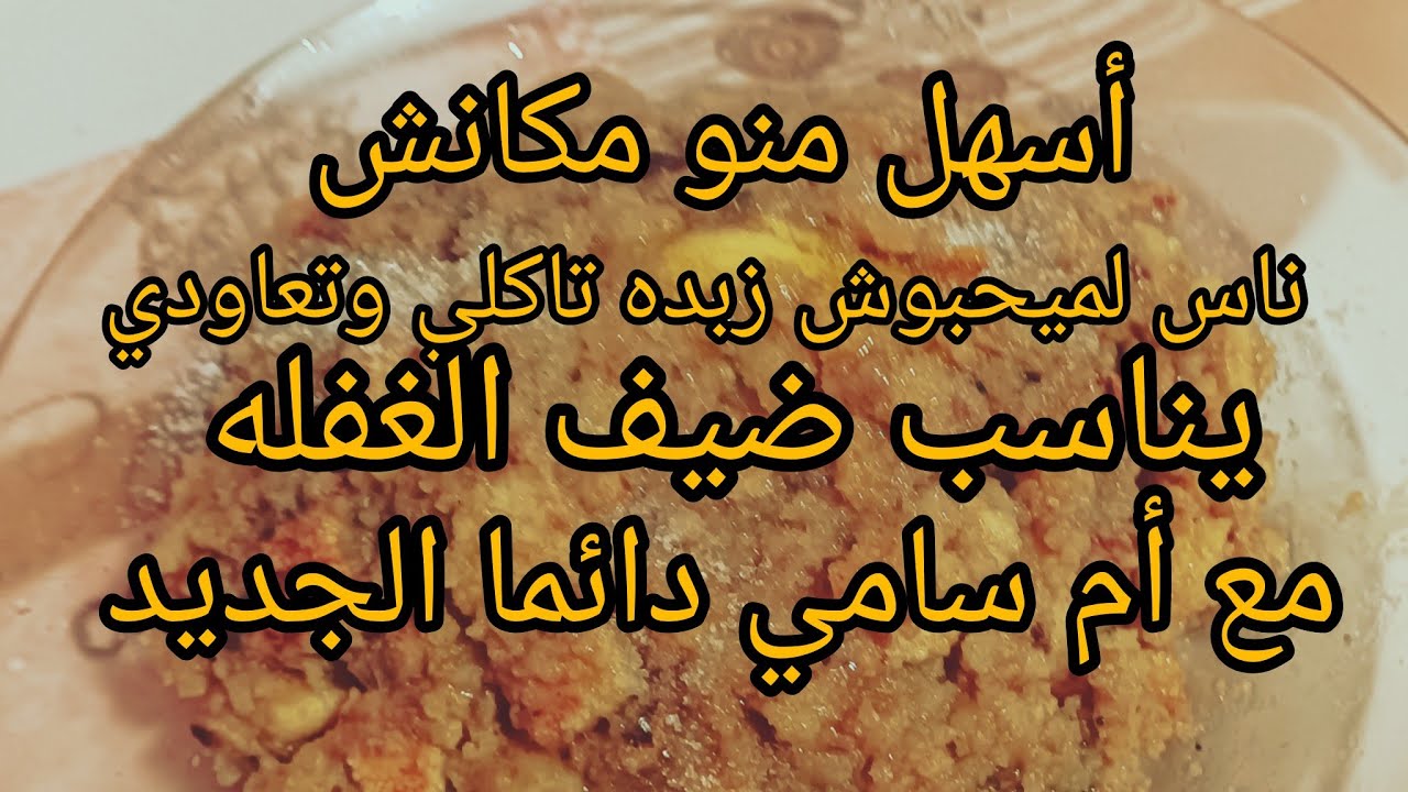 وصفه تقليديه جزائريه في 5دقايق توجد 