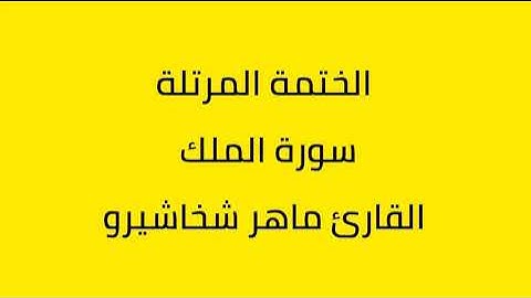سورة الملك القارئ ماهر شخاشيرو