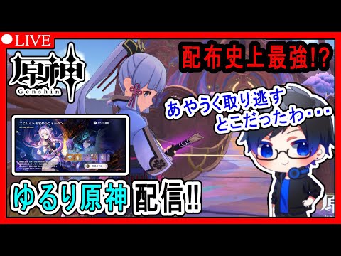 【#原神 】マジのひさびさ！って思ったら配布最強武器、取り逃しかけてるってマジか！？な配信【genshin  impact 】