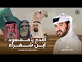 محمد ال نجم اقدم يامسعود ابن شقراء حصري ا 2025 مشاركة القعود دكام بالصياهد 