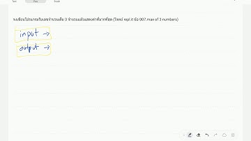 ทบทวน Python 06 (1/2562): โจทย์ if ข้อ 007.max of 3 numbers
