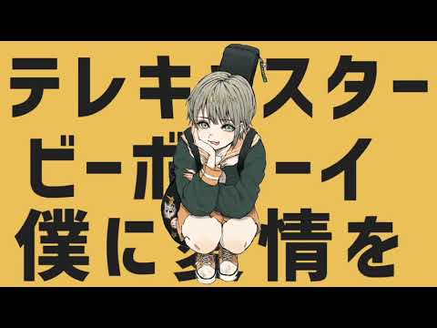 【１周年】 テレキャスタービーボーイ　歌ってみた 【佐伯 理玖】