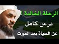 الرحلة الخالدة درس كامل عن الحياة ما بعد الموت الشيخ عبدالرحمن الباهلي 