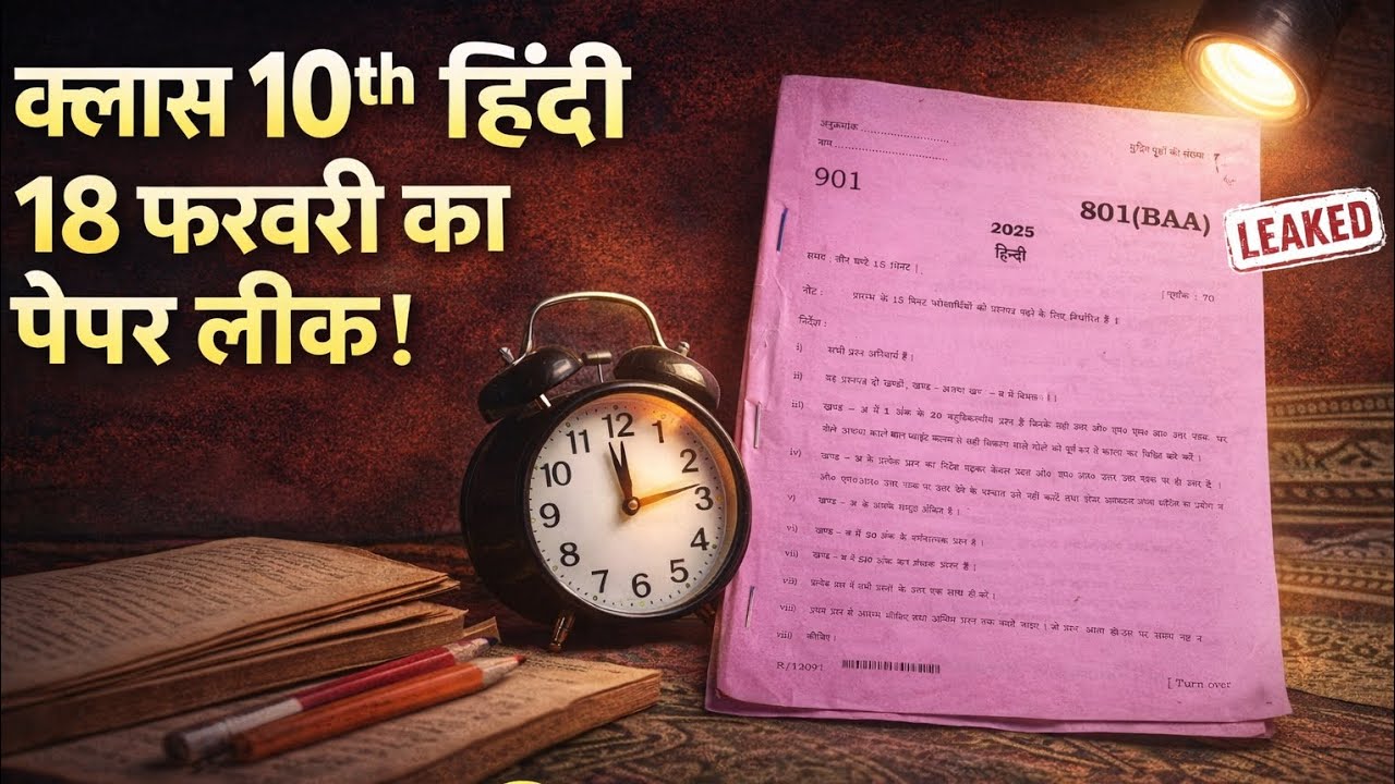 क्लास 10th हिंदी 18 फरवरी का पेपर 