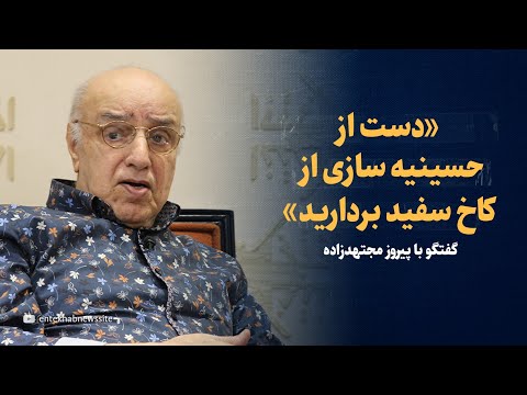 آقایان کاخ سفید حسینیه نمی شود نقدهای بی پرده پیروز مجتهدزاده