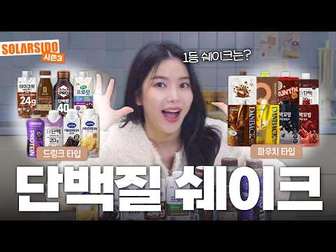 단백질 음료 다 비교해보았습니다!!!