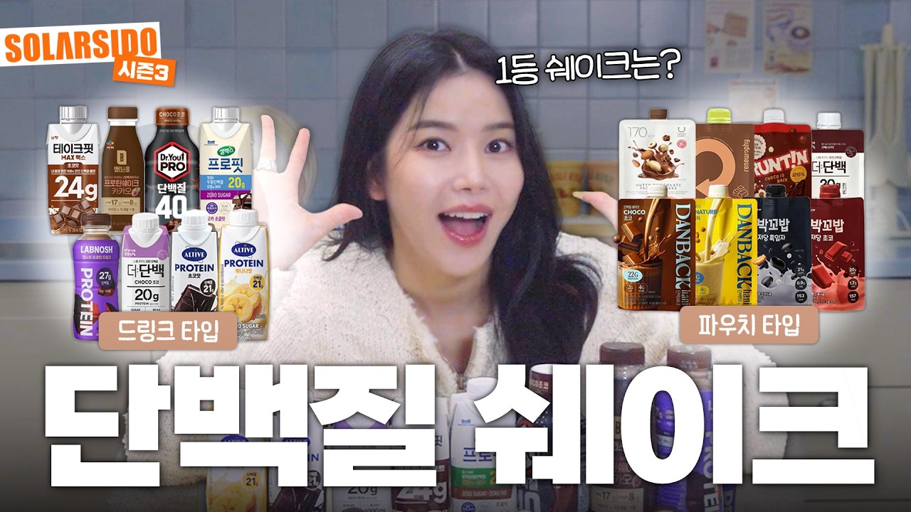 단백질 음료 다 비교해보았습니다!!!