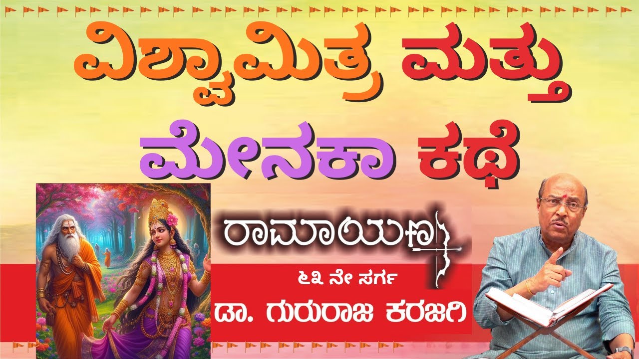 ವಿಶ್ವಾಮಿತ್ರ ಮತ್ತು ಮೇನಕಾ ಕಥೆ | ರಾಮಾಯಣ - ಸರ್ಗ - 63 | ಡಾ ಗುರುರಾಜ ಕರಜಗಿ