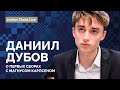 РАССКАЗЫВАЕТ ДАНИИЛ ДУБОВ: Первые сборы с Карлсеном и не только