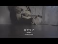 カナリア / ReoNa cover