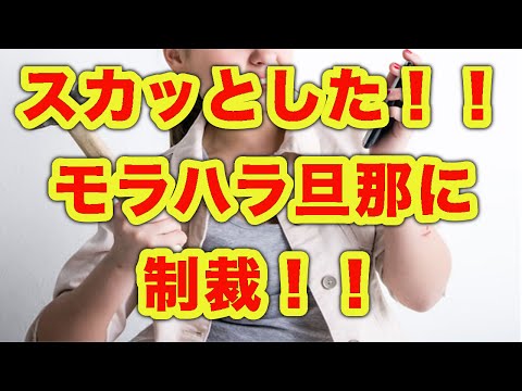 【スカッと！！モラハラ旦那に制裁】 モラハラ旦那が難病にかかったので、離婚届を突きつけてやった。すると旦那「俺を見捨てるのか！」