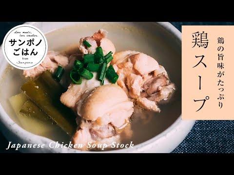 How to make Japanese Chicken Soup Stock - YouTube