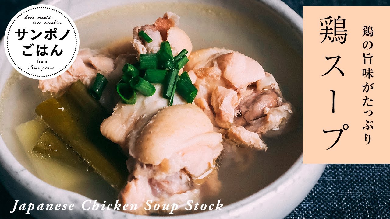 How to make Japanese Chicken Soup Stock - YouTube