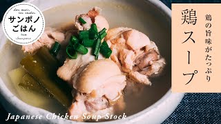 How to make Japanese Chicken Soup Stock - YouTube