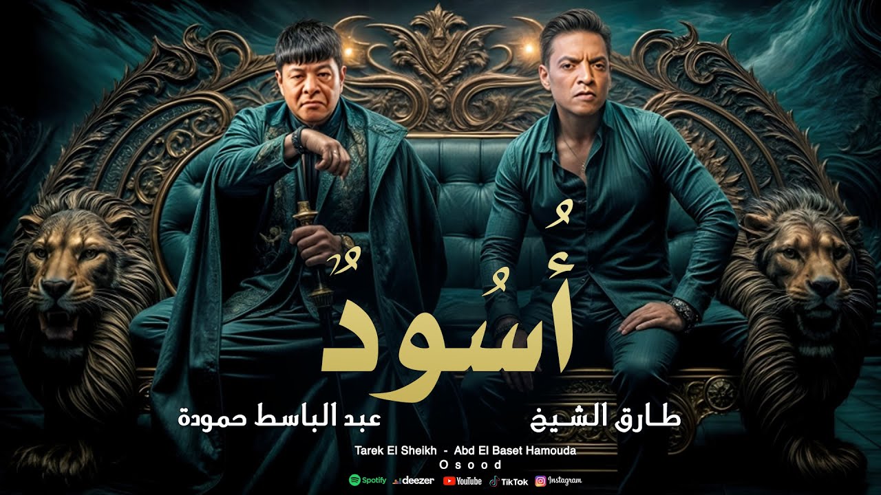 طارق الشيخ و عبد الباسط حمودة - اسود | Abd Elbaset Hamouda - Tarek El Sheikh - Osood (Lyrics Video)