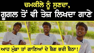 Chamkila ਨੂੰ ਸੁਣਦਾ, Google ਤੋਂ ਵੀ ਤੇਜ਼ ਲਿਖਦਾ ਗਾਣੇ vicky mattu | ਗਾਣਿਆਂ ਦੇ ਬੈਗ ਭਰੀ ਬੈਠਾ ! | Sirlekh