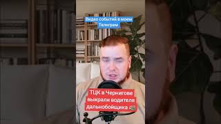 ТЦК в Чернигове выкрали водителя дальнобойщика